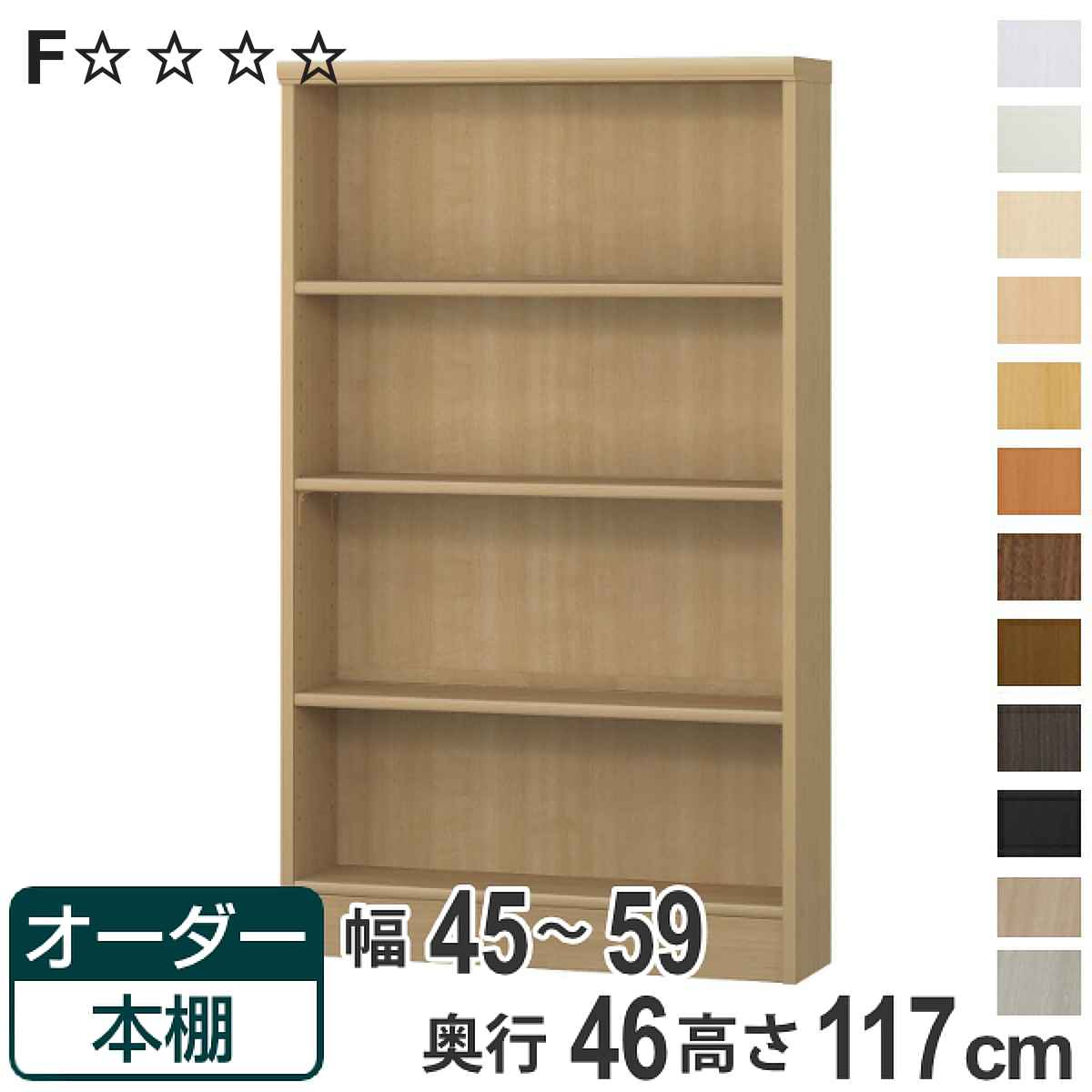 オーダー本棚 標準棚板 幅45-59cm 奥行46cm 高さ117cm （ 収納棚 書棚 本棚 オーダー ラック 壁面収納 書庫 日本製 ）