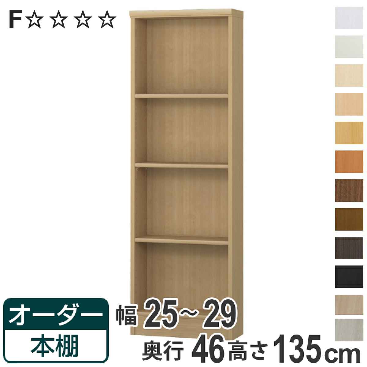 オーダー本棚 標準棚板 幅25-29cm 奥行46cm 高さ135cm （ 収納棚 書棚 本棚 オーダー ラック 壁面収納 書庫 日本製 ）