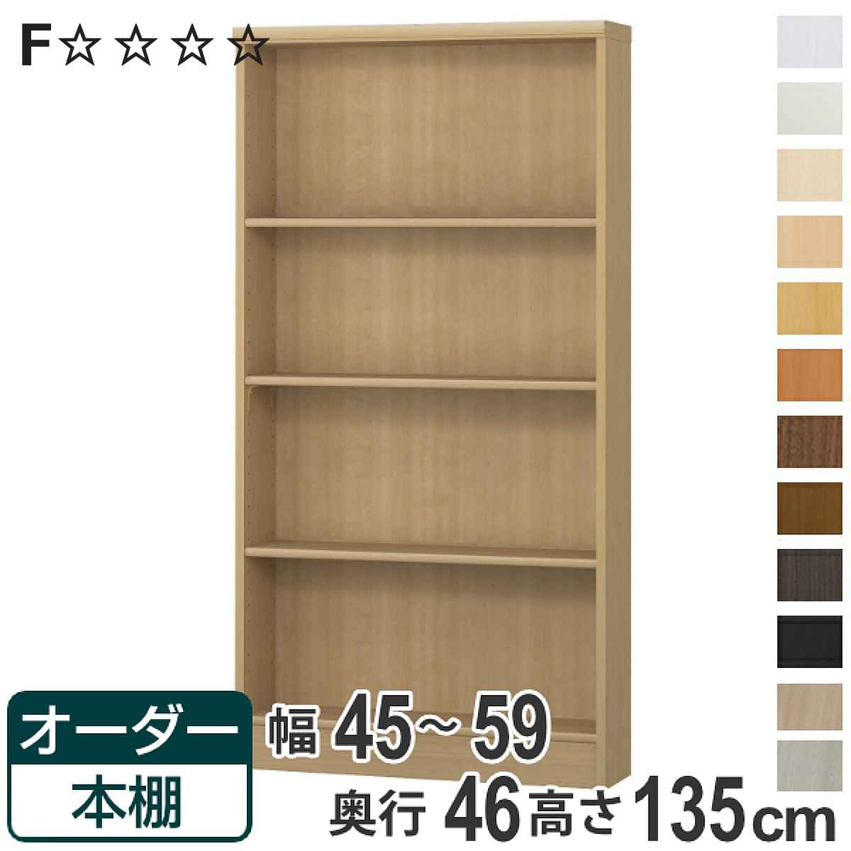オーダー本棚 標準棚板 幅45-59cm 奥行46cm 高さ135cm （ 収納棚 書棚 本棚 オーダー ラック 壁面収納 書庫 日本製 ）