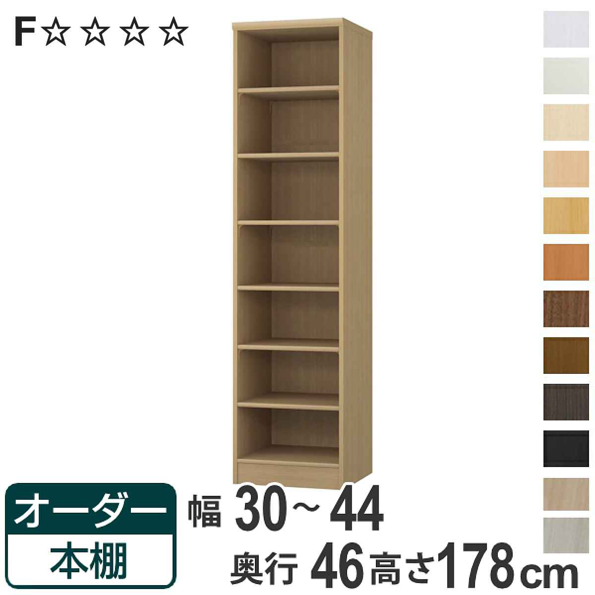 オーダー本棚 標準棚板 幅30-44cm 奥行46cm 高さ178cm （ 収納棚 書棚 本棚 オーダー ラック 壁面収納 書庫 日本製 ）