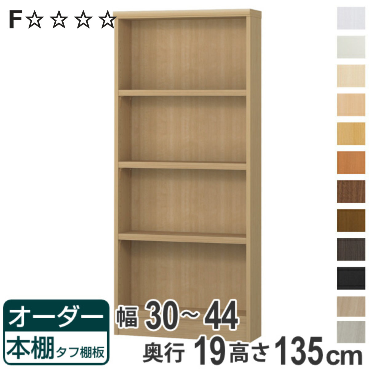 オーダー本棚 タフ棚板 幅30-44cm 奥行19cm 高さ135cm （ 収納棚 書棚 本棚 オーダー ラック 書庫 壁面収納 日本製 ）
