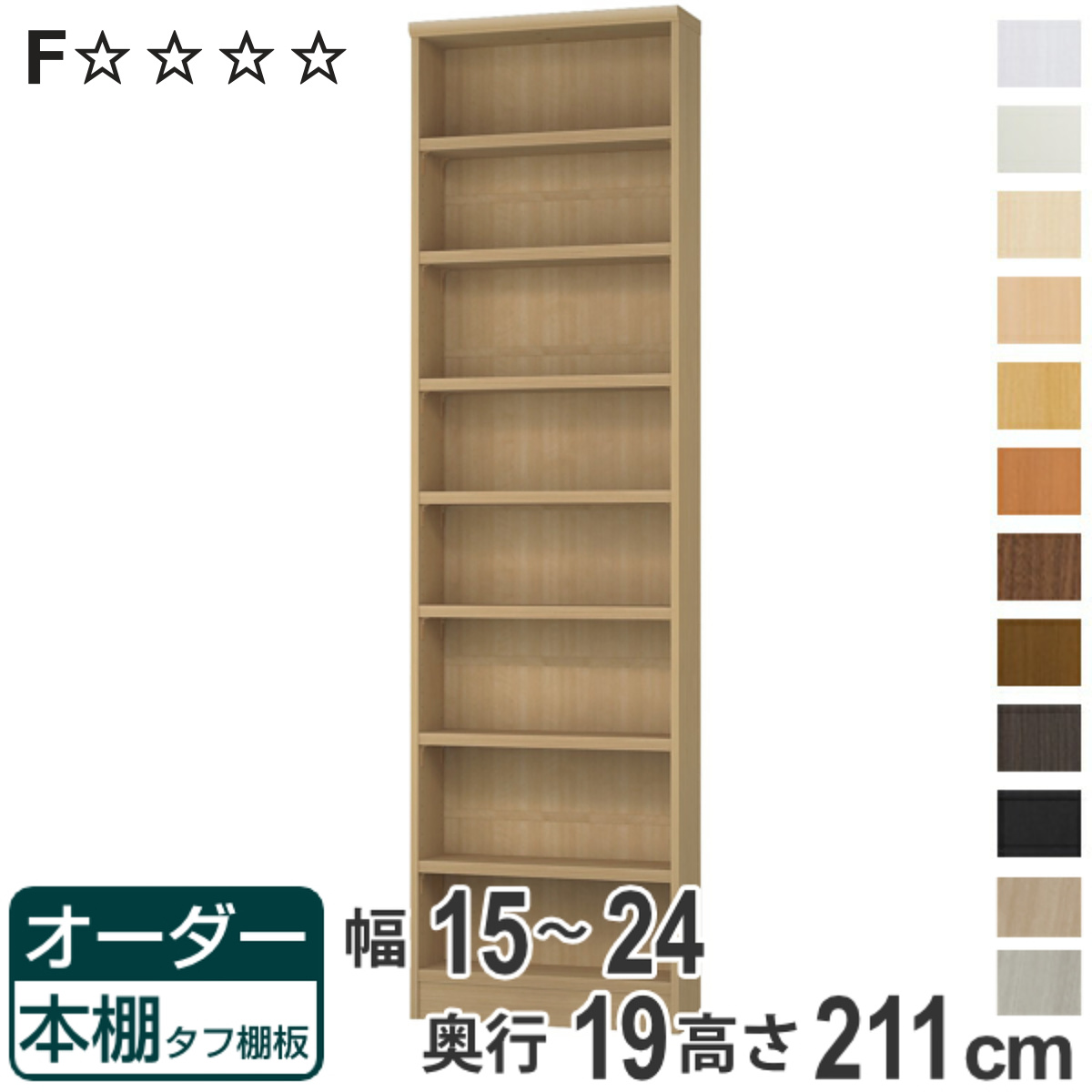 オーダー本棚 タフ棚板 幅15-24cm 奥行19cm 高さ211cm （ 本棚 オーダー オーダーメイド 収納棚 壁面収納 日本製 ）