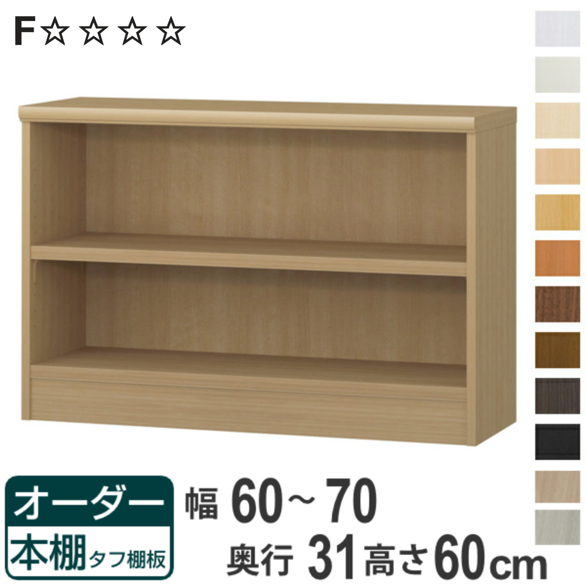オーダー本棚 タフ棚板 幅60-70cm 奥行31cm 高さ60cm （ 収納棚 書棚 本棚 オーダー ラック 壁面収納 書庫 日本製 ）