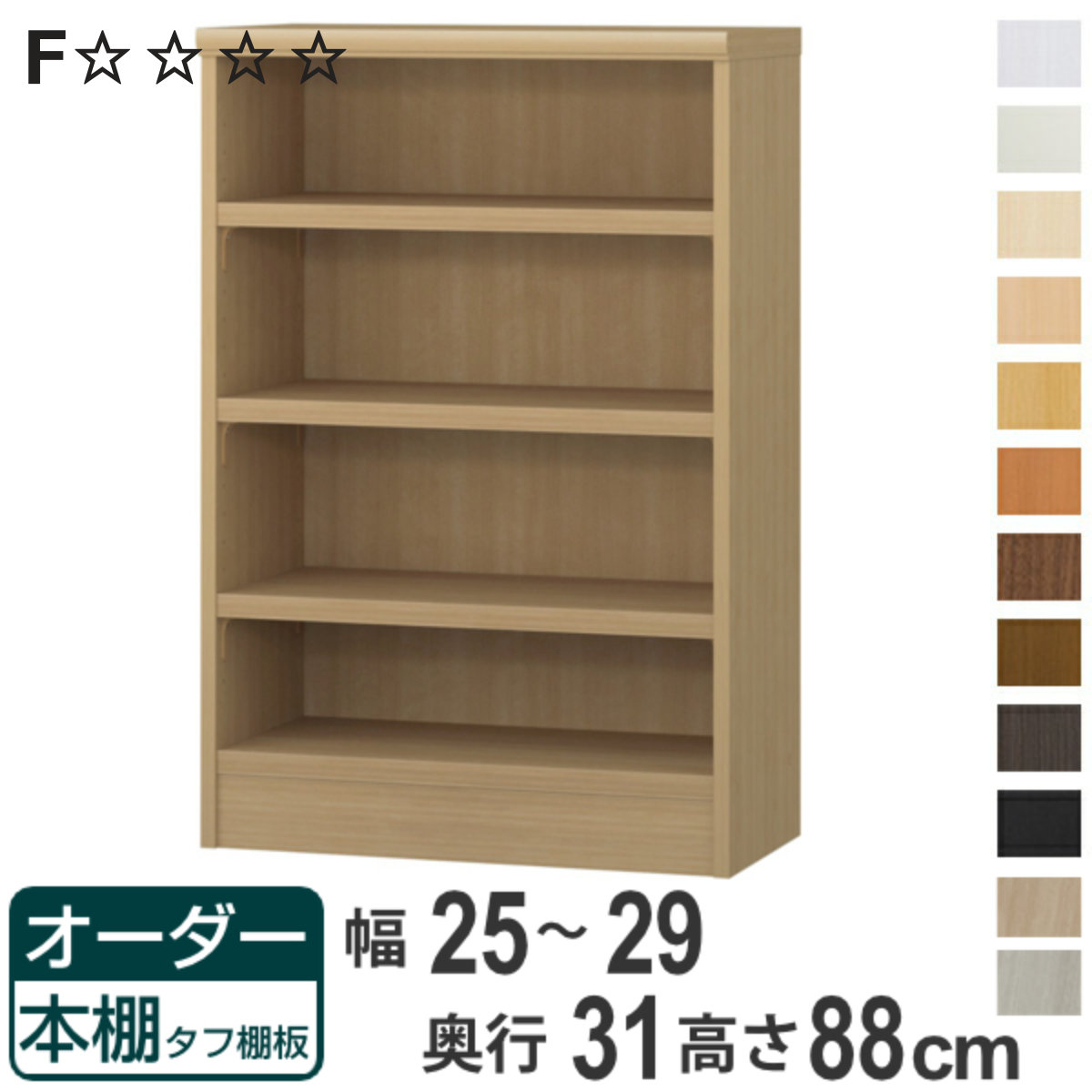 オーダー本棚 タフ棚板 幅25-29cm 奥行31cm 高さ88cm （ 収納棚 書棚 本棚 オーダー ラック 壁面収納 書庫 日本製 ）
