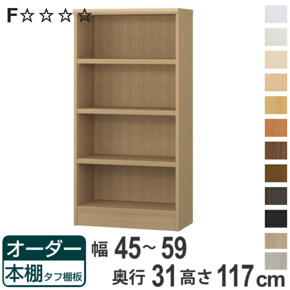オーダー本棚 タフ棚板 幅45-59cm 奥行31cm 高さ117cm （ 収納棚 書棚 本棚 オーダー ラック 壁面収納 書庫 日本製 ）