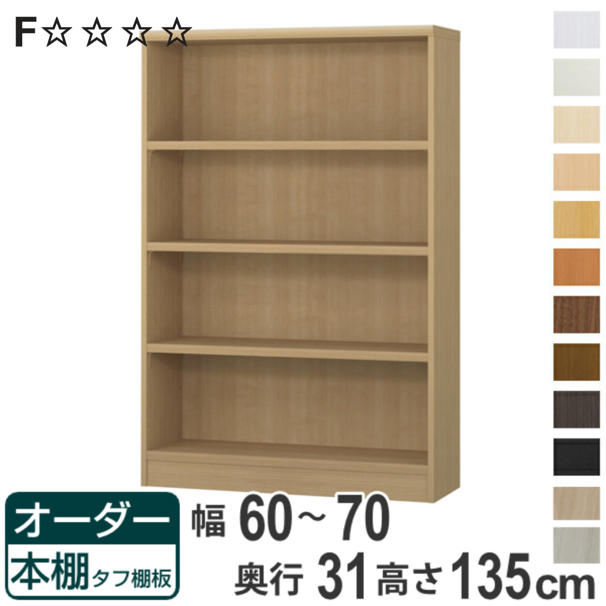 オーダー本棚 タフ棚板 幅60-70cm 奥行31cm 高さ135cm （ 収納棚 書棚 本棚 オーダー ラック 壁面収納 書庫 日本製 ）