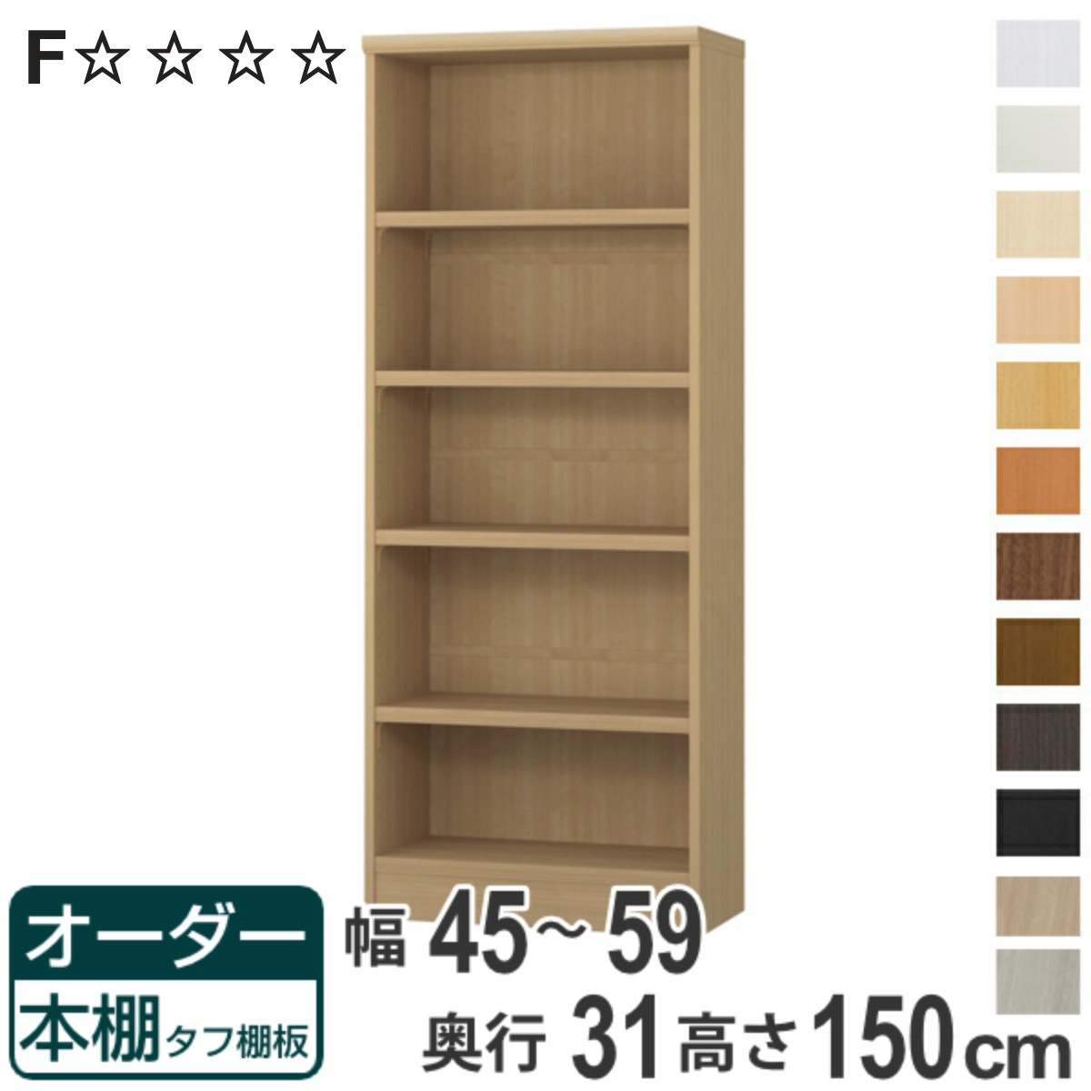 オーダー本棚 タフ棚板 幅45-59cm 奥行31cm 高さ150cm （ 収納棚 書棚 本棚 オーダー ラック 壁面収納 書庫 日本製 ）