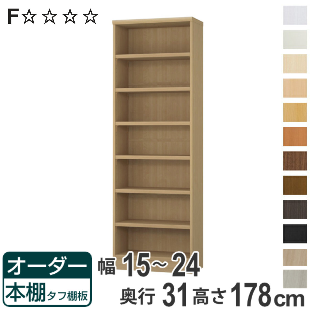 オーダー本棚 タフ棚板 幅15-24cm 奥行31cm 高さ178cm （ 収納棚 書棚 本棚 オーダー ラック 壁面収納 書庫 日本製 ）