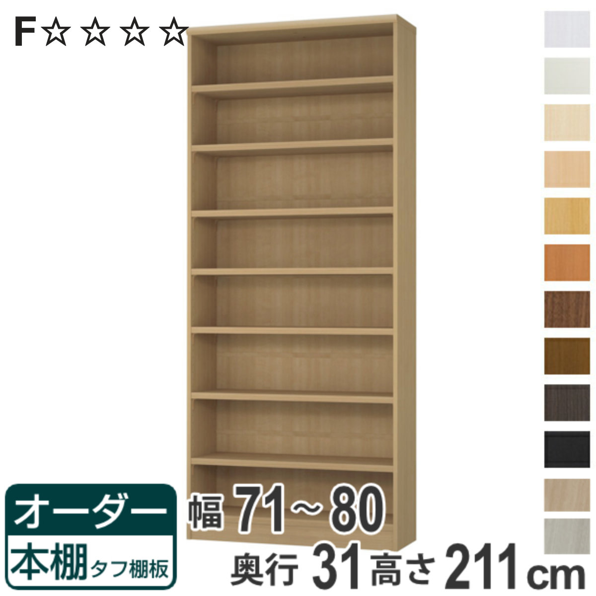 オーダー本棚 タフ棚板 幅71-80cm 奥行31cm 高さ211cm （ 収納棚 書棚 本棚 オーダー ラック 壁面収納 書庫 日本製 ）