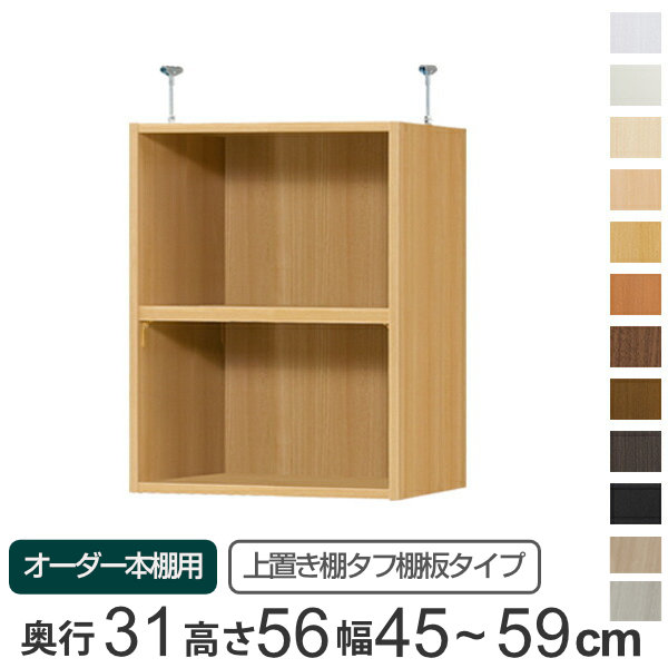 大洋（インテリア） - 専用 上置き棚 手ごわい棚板 type56 購入注文書物棚 奥ふかさ31糎 幅45-59糎用 （ 購入注文お手伝いさん 上昇限度つっぱり ）