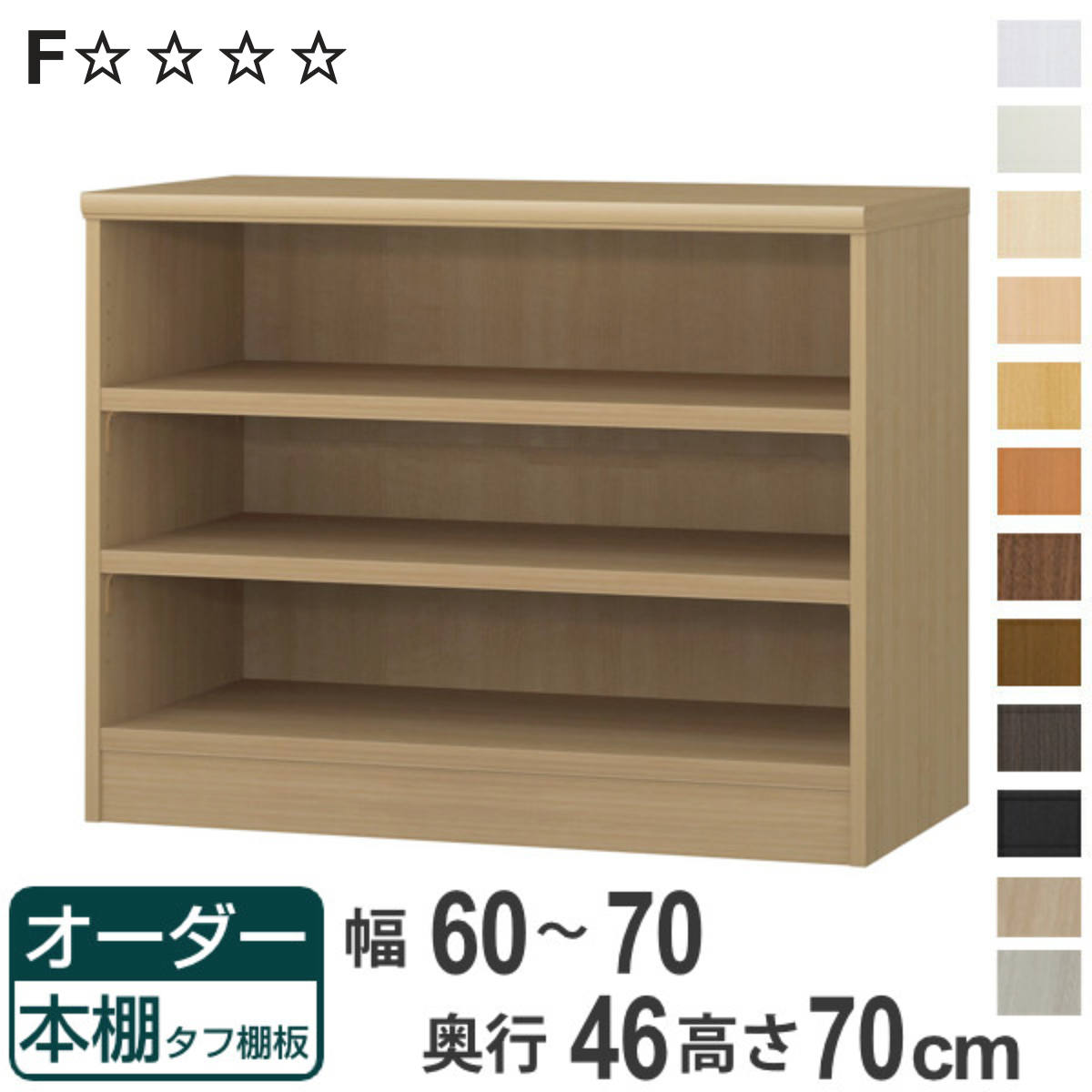 オーダー本棚 タフ棚板 幅60-70cm 奥行46cm 高さ70cm （ 収納棚 書棚 本棚 オーダー ラック 壁面収納 書庫 日本製 ）