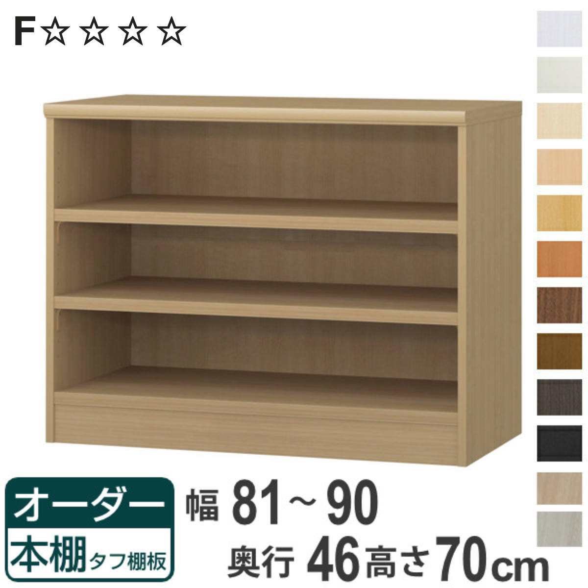 オーダー本棚 タフ棚板 幅81-90cm 奥行46cm 高さ70cm （ 収納棚 書棚 本棚 オーダー ラック 壁面収納 書庫 日本製 ）