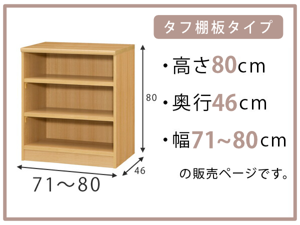 オーダー本棚 タフ棚板 幅71-80cm 奥行46cm 高さ80cm （ 収納棚 書棚 本棚 オーダー ラック 壁面収納 書庫 日本製 ）の画像