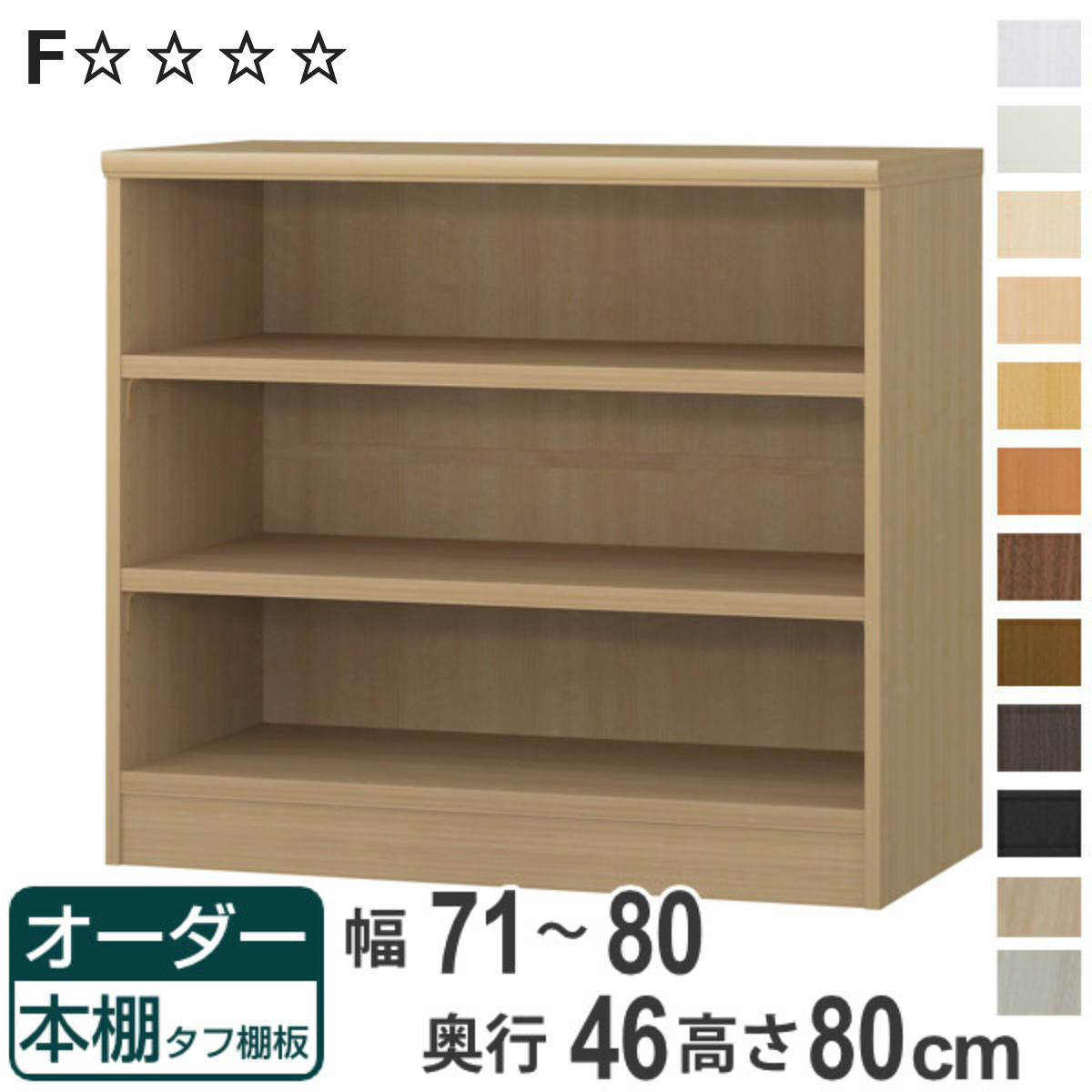 オーダー本棚 タフ棚板 幅71-80cm 奥行46cm 高さ80cm （ 収納棚 書棚 本棚 オーダー ラック 壁面収納 書庫 日本製 ）