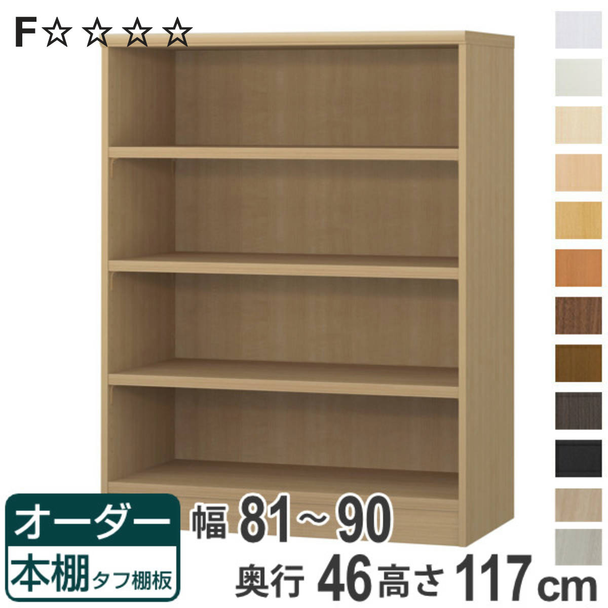 オーダー本棚 タフ棚板 幅81-90cm 奥行46cm 高さ117cm （ 収納棚 書棚 本棚 オーダー ラック 壁面収納 書庫 日本製 ）