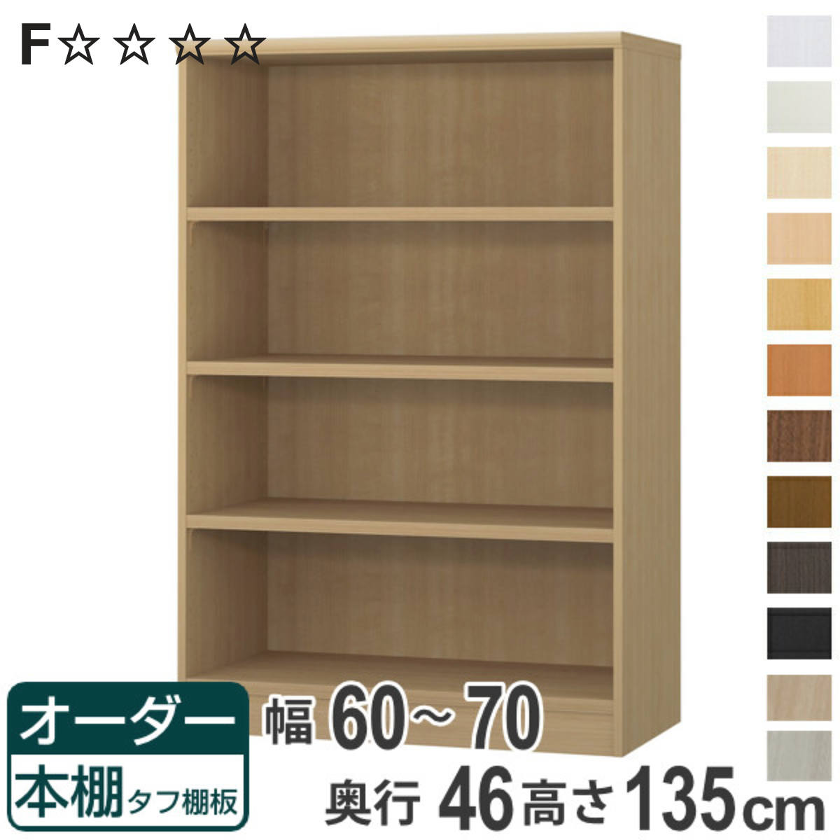 オーダー本棚 タフ棚板 幅60-70cm 奥行46cm 高さ135cm （ 収納棚 書棚 本棚 オーダー ラック 壁面収納 書庫 日本製 ）