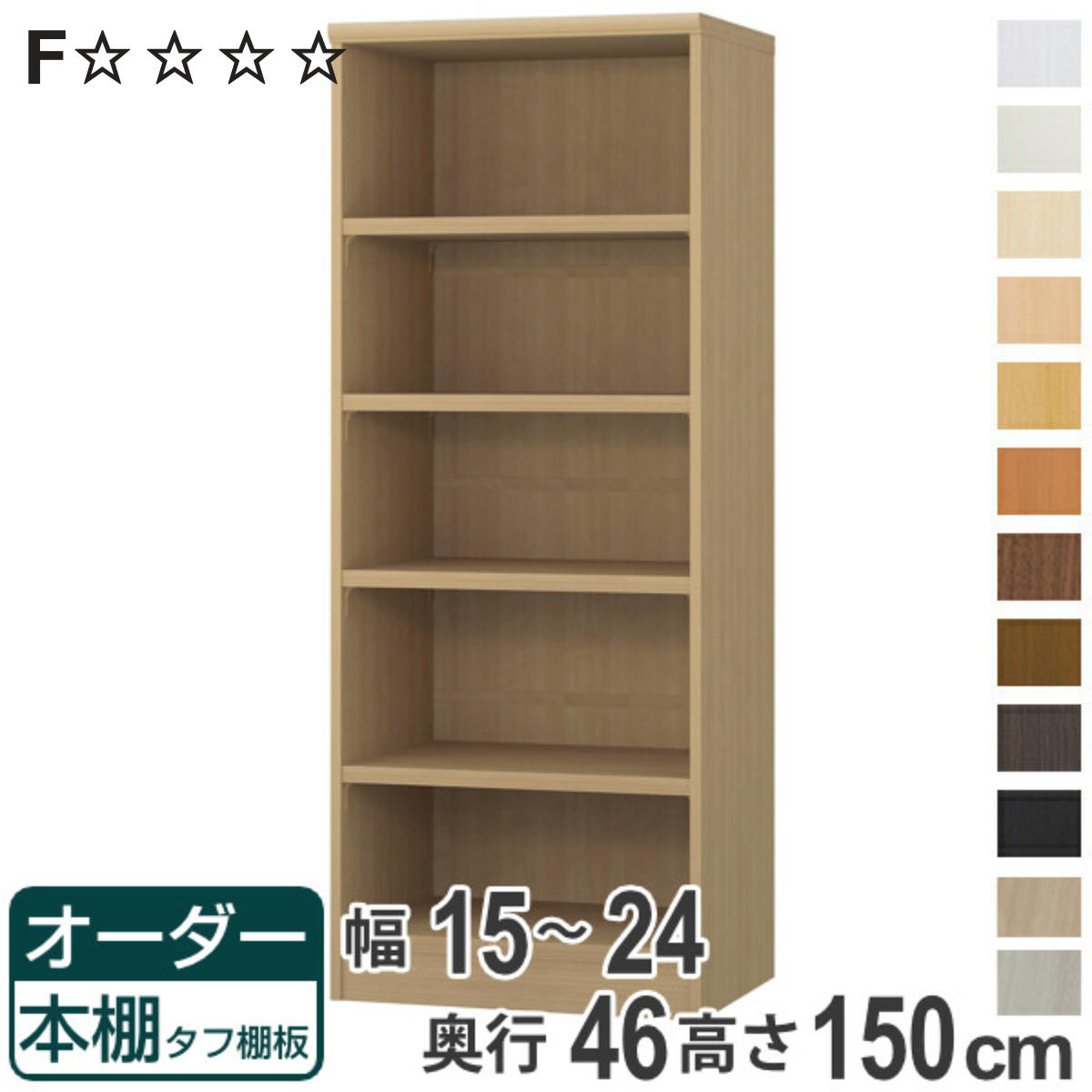 オーダー本棚 タフ棚板 幅15-24cm 奥行46cm 高さ150cm （ 収納棚 書棚 本棚 オーダー ラック 壁面収納 書庫 日本製 ）