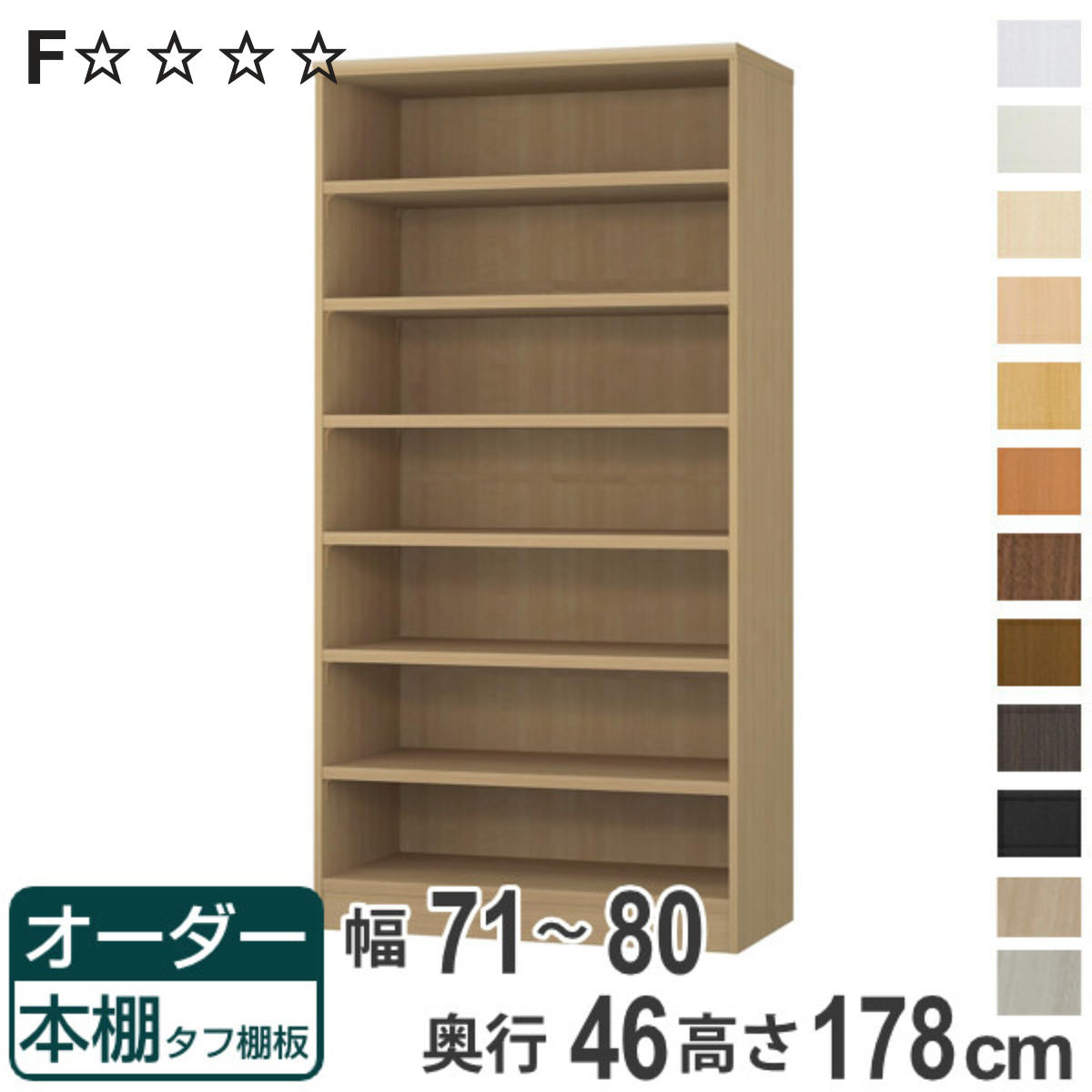 オーダー本棚 タフ棚板 幅71-80cm 奥行46cm 高さ178cm （ 収納棚 書棚 本棚 オーダー ラック 壁面収納 書庫 日本製 ）