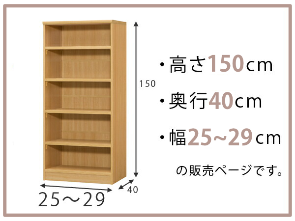 オーダー本棚 標準棚板タイプ 幅25-29cm 奥行40cm 高さ150cm （ 収納棚 書棚 本棚 オーダー ラック 壁面収納 書庫 日本製 ）_1