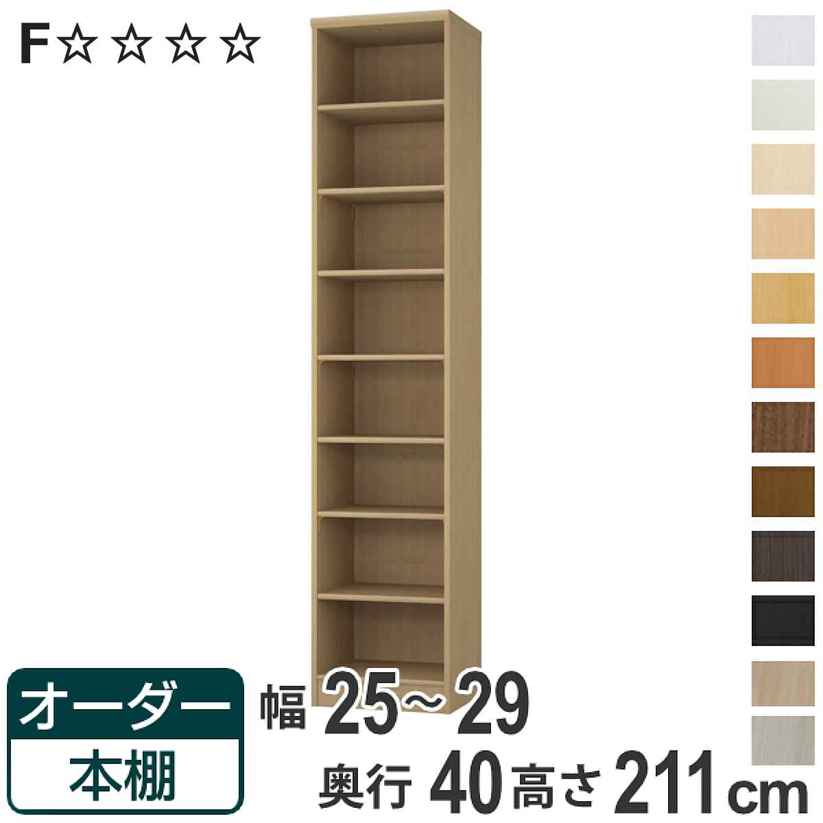 オーダー本棚 標準棚板タイプ 幅25-29cm 奥行40cm 高さ211cm （ 収納棚 書棚 本棚 オーダー ラック 壁面収納 書庫 日本製 ）