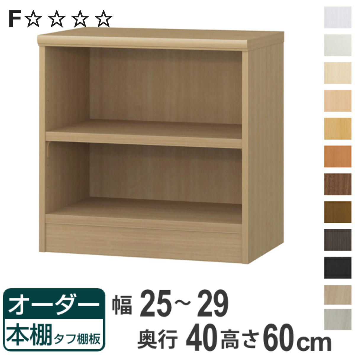 オーダー本棚 タフ棚板タイプ 幅25-29cm 奥行40cm 高さ60cm （ 収納棚 書棚 本棚 オーダー ラック 壁面収納 書庫 日本製 ）