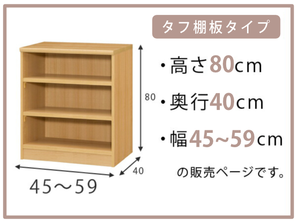 オーダー本棚 タフ棚板タイプ 幅45-59cm 奥行40cm 高さ80cm （ 収納棚 書棚 本棚 オーダー ラック 壁面収納 書庫 日本製 ）_1