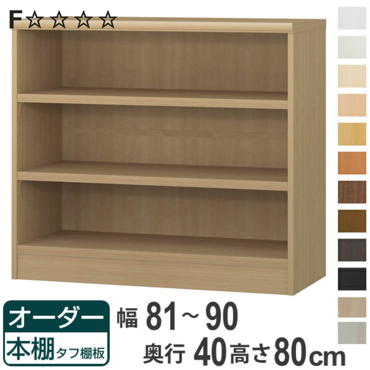 オーダー本棚 タフ棚板タイプ 幅81-90cm 奥行40cm 高さ80cm （ 収納棚 書棚 本棚 オーダー ラック 壁面収納 書庫 日本製 ）