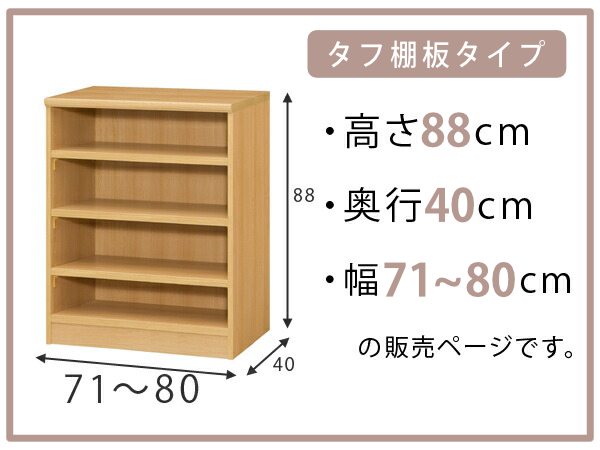 オーダー本棚 タフ棚板タイプ 幅71-80cm 奥行40cm 高さ88cm （ 収納棚 書棚 本棚 オーダー ラック 壁面収納 書庫 日本製 ）の画像