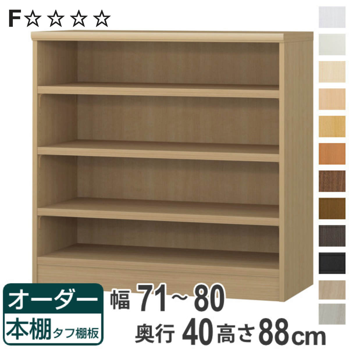 オーダー本棚 タフ棚板タイプ 幅71-80cm 奥行40cm 高さ88cm （ 収納棚 書棚 本棚 オーダー ラック 壁面収納 書庫 日本製 ）