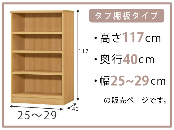 オーダー本棚 タフ棚板タイプ 幅25-29cm 奥行40cm 高さ117cm （ 収納棚 書棚 本棚 オーダー ラック 壁面収納 書庫 日本製 ）_1