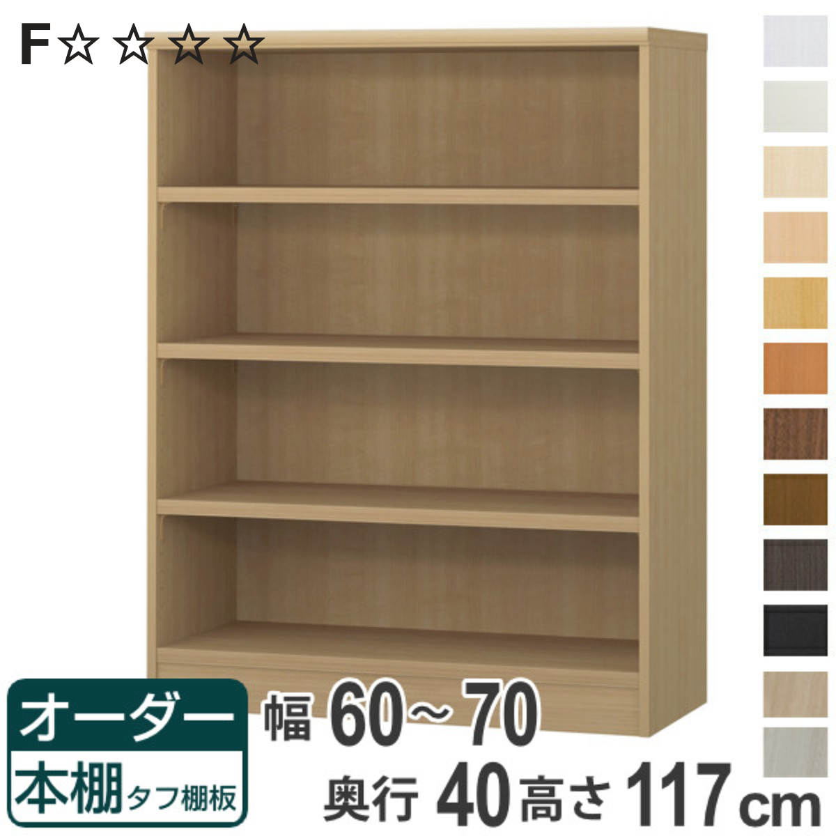 オーダー本棚 タフ棚板タイプ 幅60-70cm 奥行40cm 高さ117cm （ 収納棚 書棚 本棚 オーダー ラック 壁面収納 書庫 日本製 ）