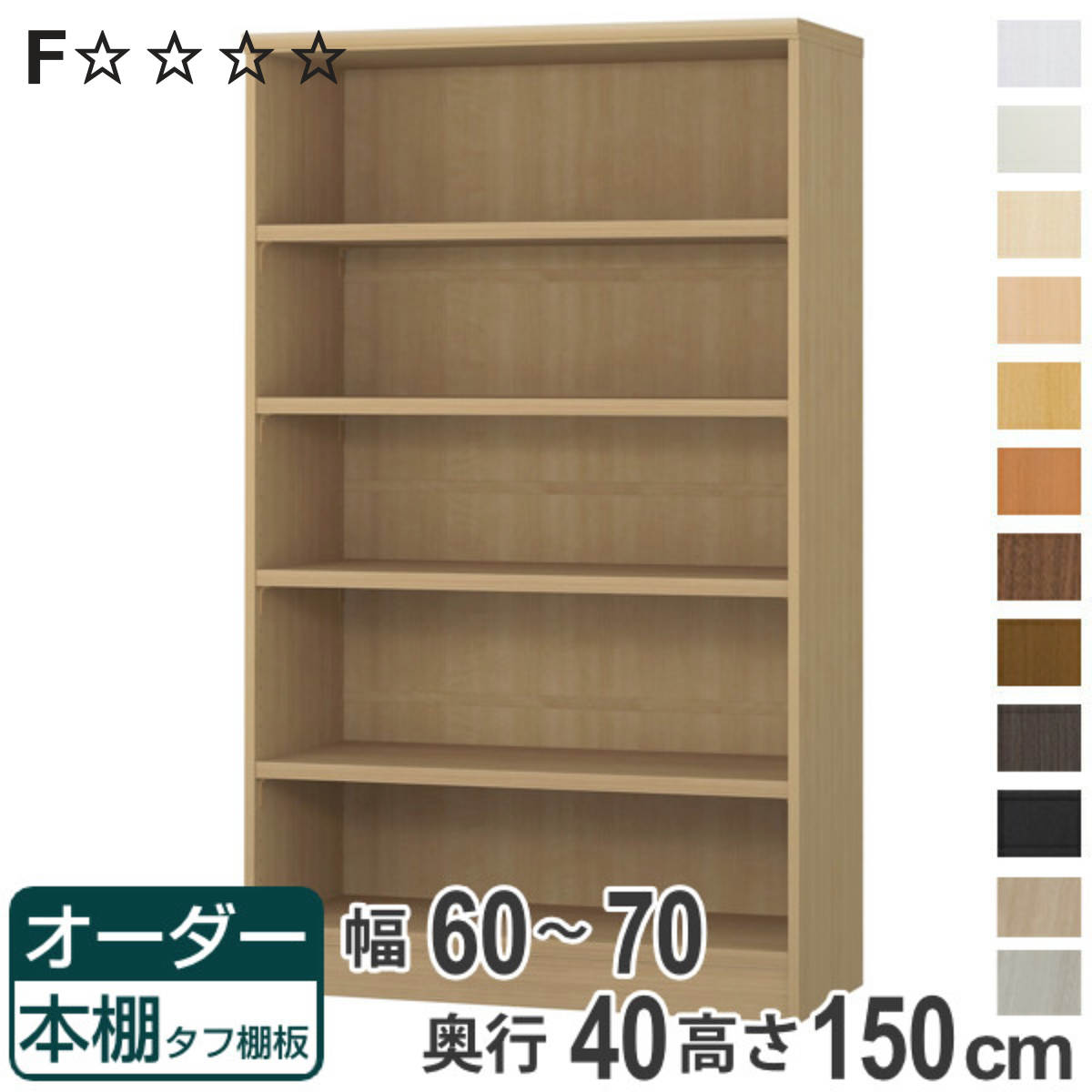 オーダー本棚 タフ棚板タイプ 幅60-70cm 奥行40cm 高さ150cm （ 収納棚 書棚 本棚 オーダー ラック 壁面収納 書庫 日本製 ）