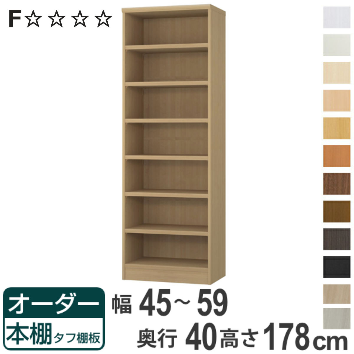 オーダー本棚 タフ棚板タイプ 幅45-59cm 奥行40cm 高さ178cm （ 収納棚 書棚 本棚 オーダー ラック 壁面収納 書庫 日本製 ）