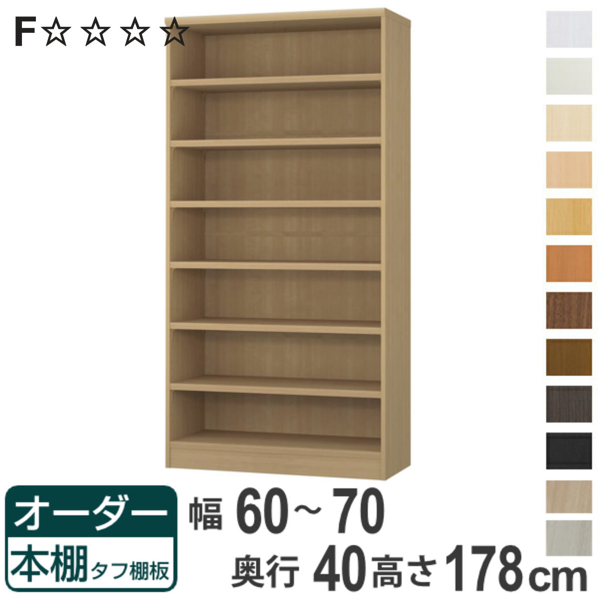 オーダー本棚 タフ棚板タイプ 幅60-70cm 奥行40cm 高さ178cm （ 収納棚 書棚 本棚 オーダー ラック 壁面収納 書庫 日本製 ）