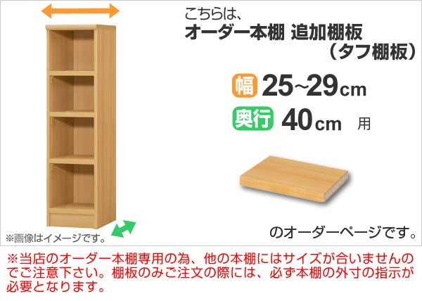専用追加棚板 タフタイプ オーダー本棚 奥行40cm 本体幅25-29cm