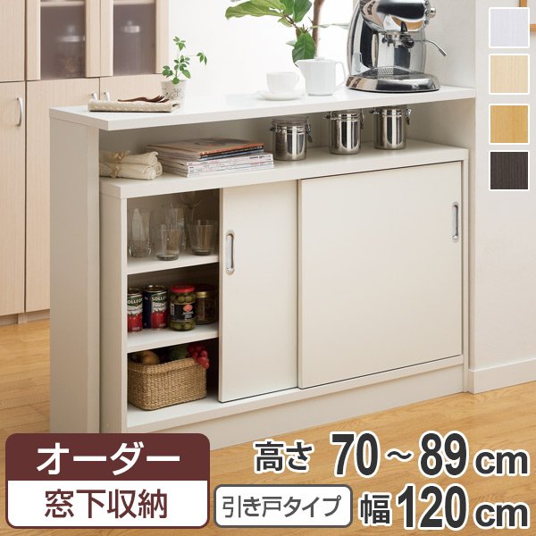 オーダー窓下収納棚 引き戸タイプ プリント化粧紙表面加工 高さ70〜89cm 幅120cm （ オーダー オーダーメイド 本棚 書棚 収納ラック 日本製 ）