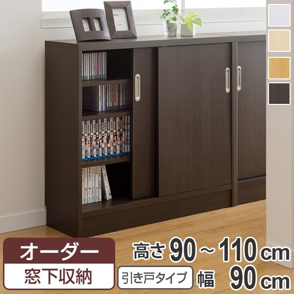 オーダー窓下収納棚 引き戸タイプ プリント化粧紙表面加工 高さ90〜110cm 幅90cm （ オーダー オーダーメイド 本棚 書棚 収納ラック 日本製 ）