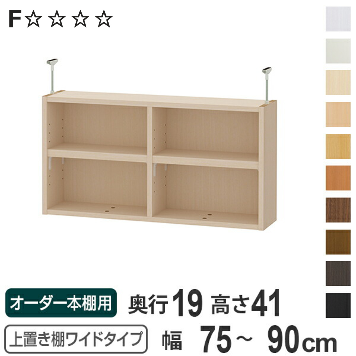 上置き棚 高さ41cm ワイドタイプ用 幅75-90cm 奥行き19cm 対応 （ 天井