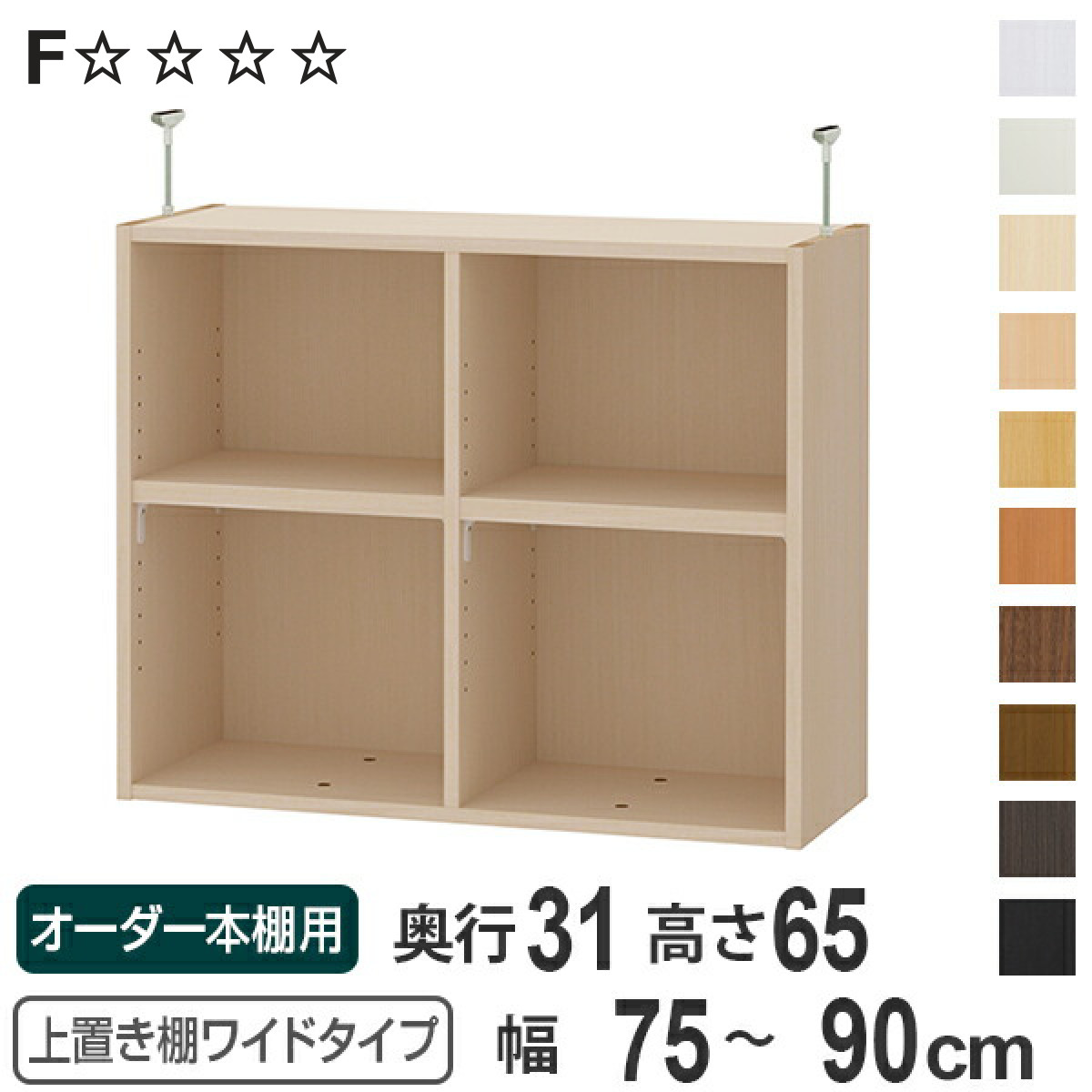 上置き棚 高さ65cm ワイドタイプ用 幅75-90cm 奥行き31cm 対応 （ 天井高さ250-259cm オーダー本棚 収納棚 Type65 ）