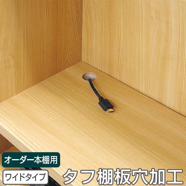 オーダー本棚 ワイドタイプ用 棚板穴加工 （ 収納棚 書棚 本棚
