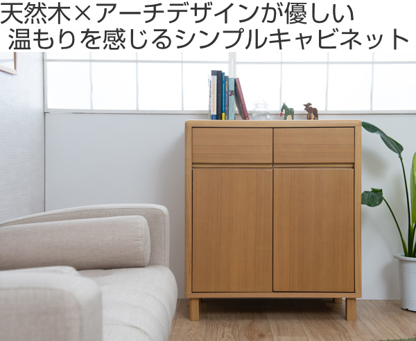 タモ材 ナチュラル モダン チェスト 引き出し キャビネット 箪笥 収納 キャビネット 両開き 引出し付 天然木 タモ材 幅75cm （ 収納 リビング