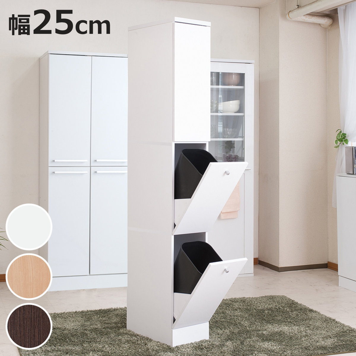 キッチン収納 幅25cm スリム 北欧風 2分別ダストボックス付 Face