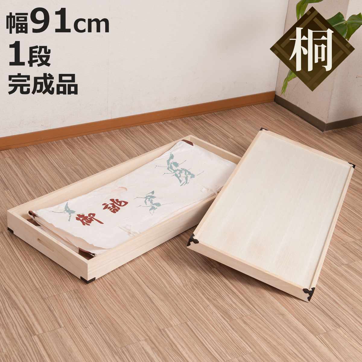 桐　衣装ケース 楽天市場】桐 衣装ケース 幅91cm 1段 高さ17cm 衣裳箱 隅金具付 天然木