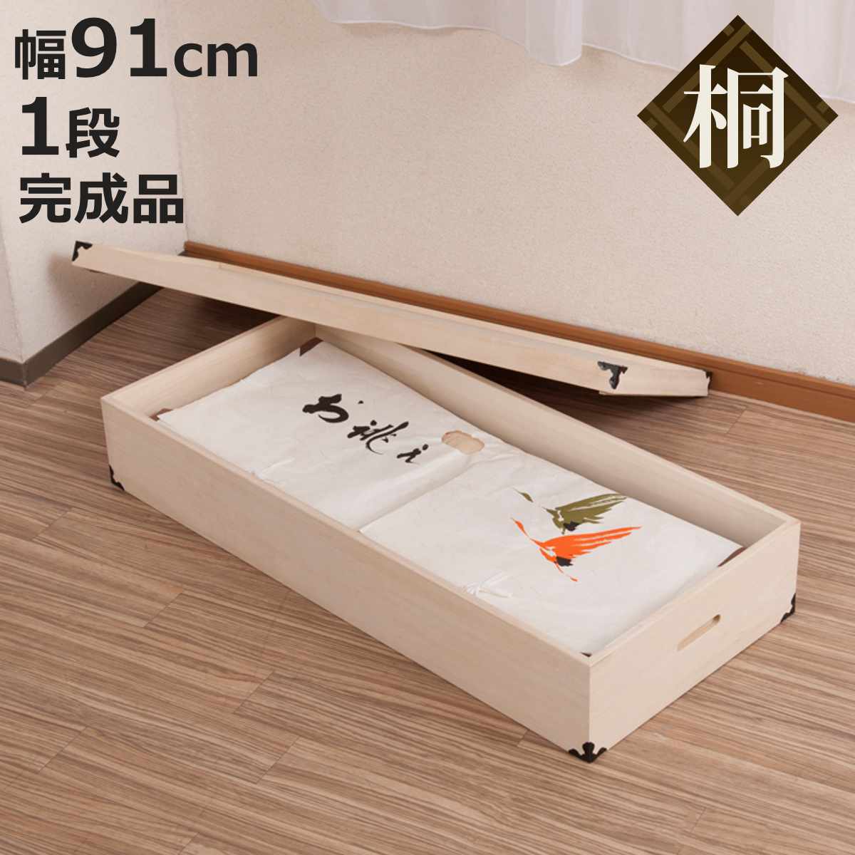 桐 衣装ケース 幅91cm 1段 高さ17cm 衣裳箱 隅金具付 天然木 完成品