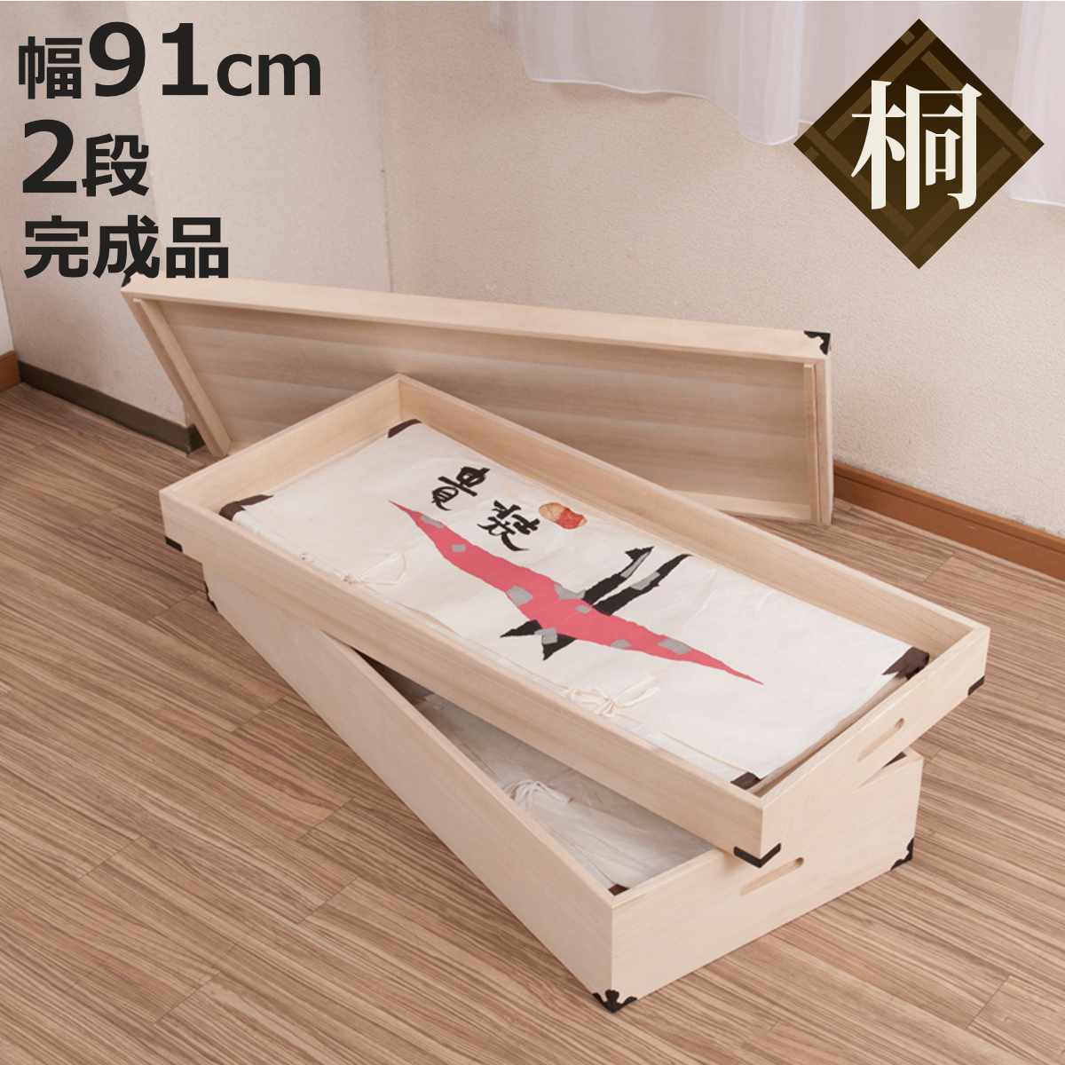 桐 衣装ケース 幅91cm 2段 高さ25cm 衣裳箱 隅金具付 天然木 完成品