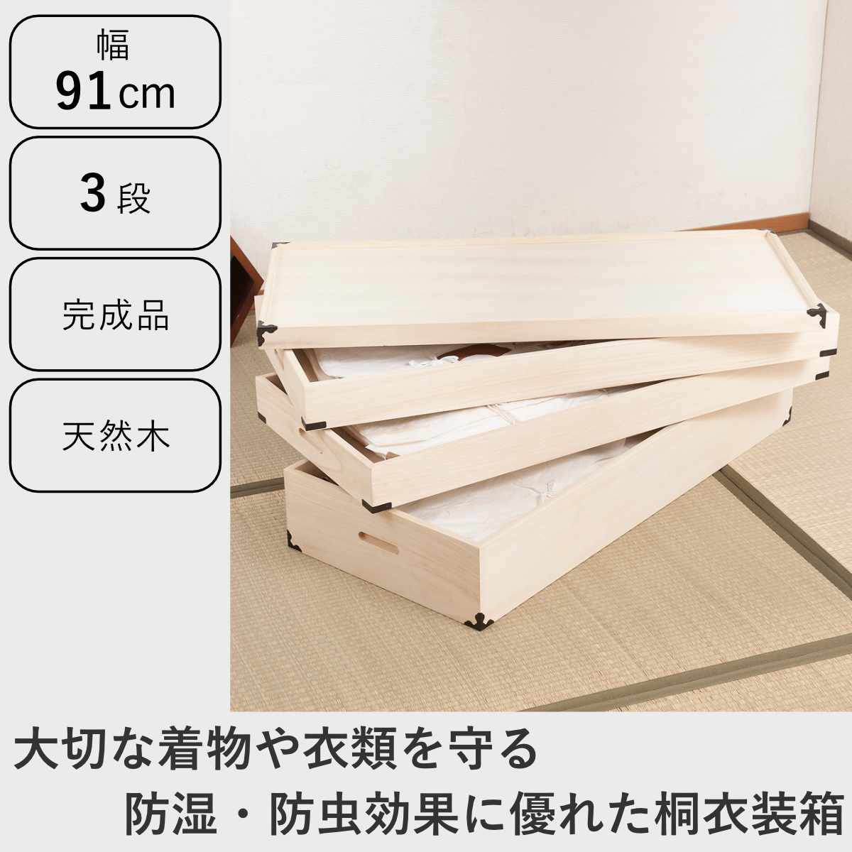 桐 衣装ケース 幅91cm 3段 高さ33cm 衣裳箱 隅金具付 天然木 完成品