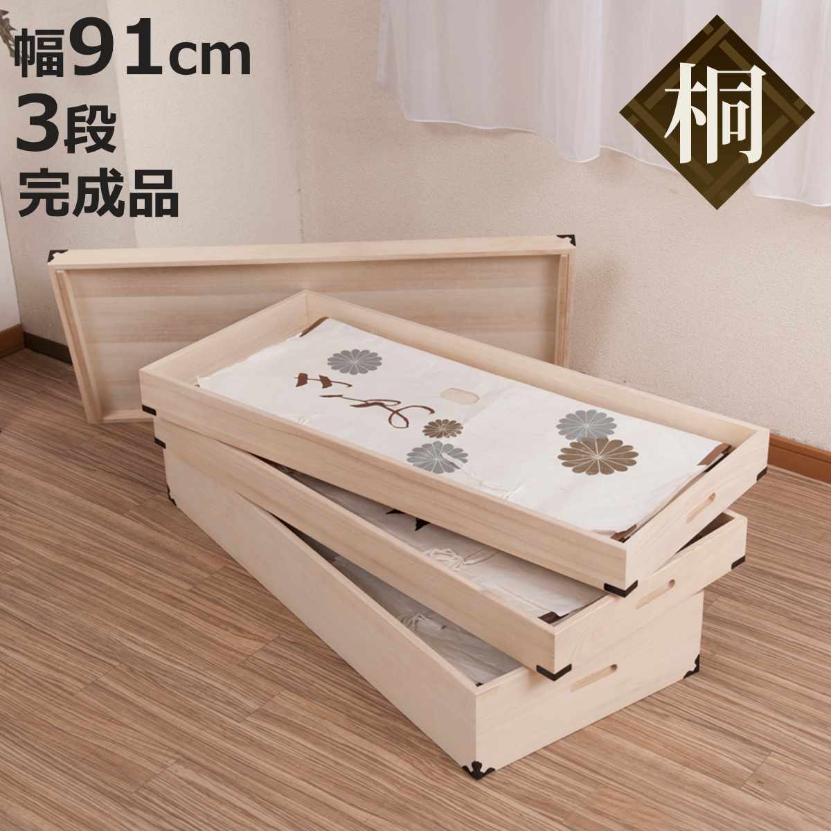 桐 衣装ケース 幅91cm 3段 高さ33cm 衣裳箱 隅金具付 天然木 完成品