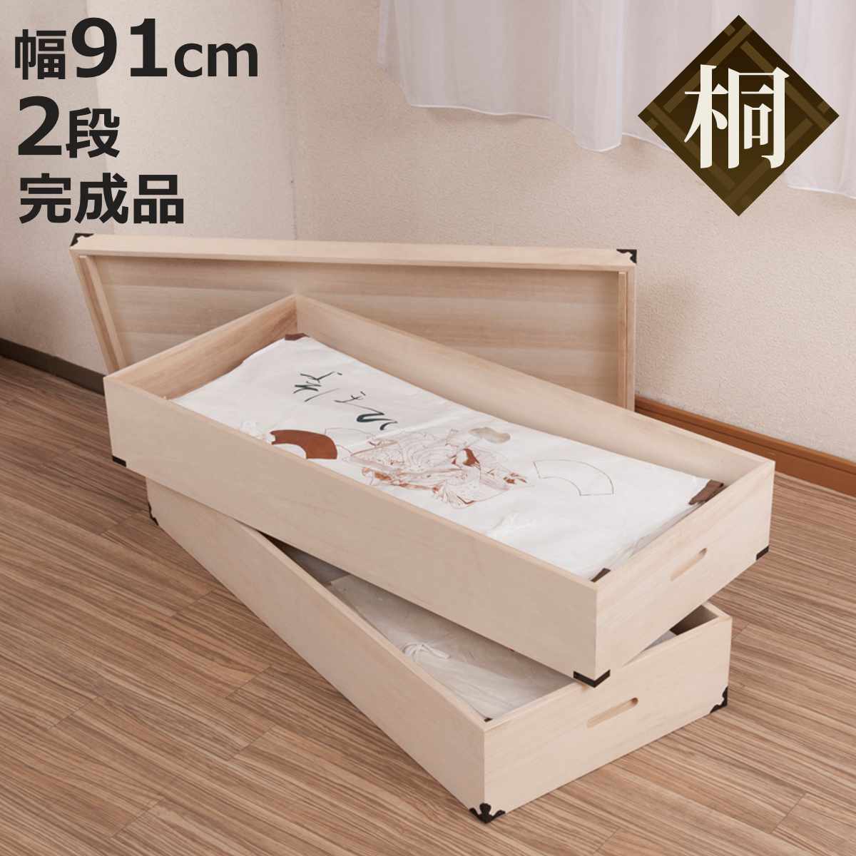 桐 衣装ケース 幅91cm 2段 高さ30cm 衣裳箱 隅金具付 天然木 完成品 