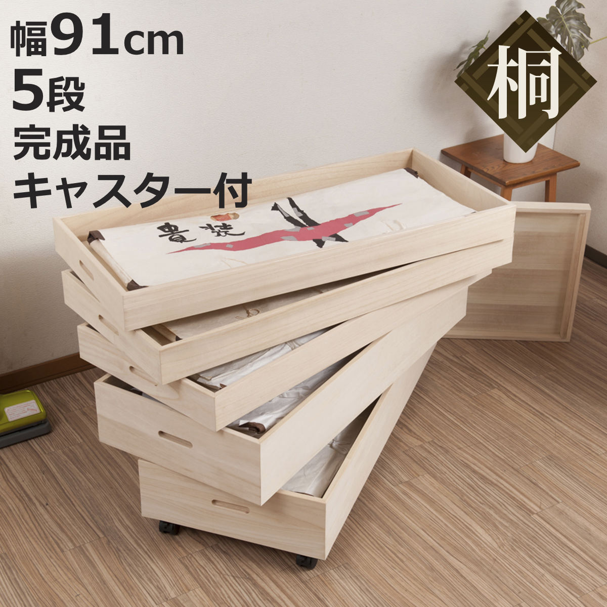 桐 衣装ケース 5段 衣装箱 キャスター付 隅金具なし 高さ59cm （ 完成品 桐衣装箱 衣装箱 衣装ケース 天然木 木製 ）