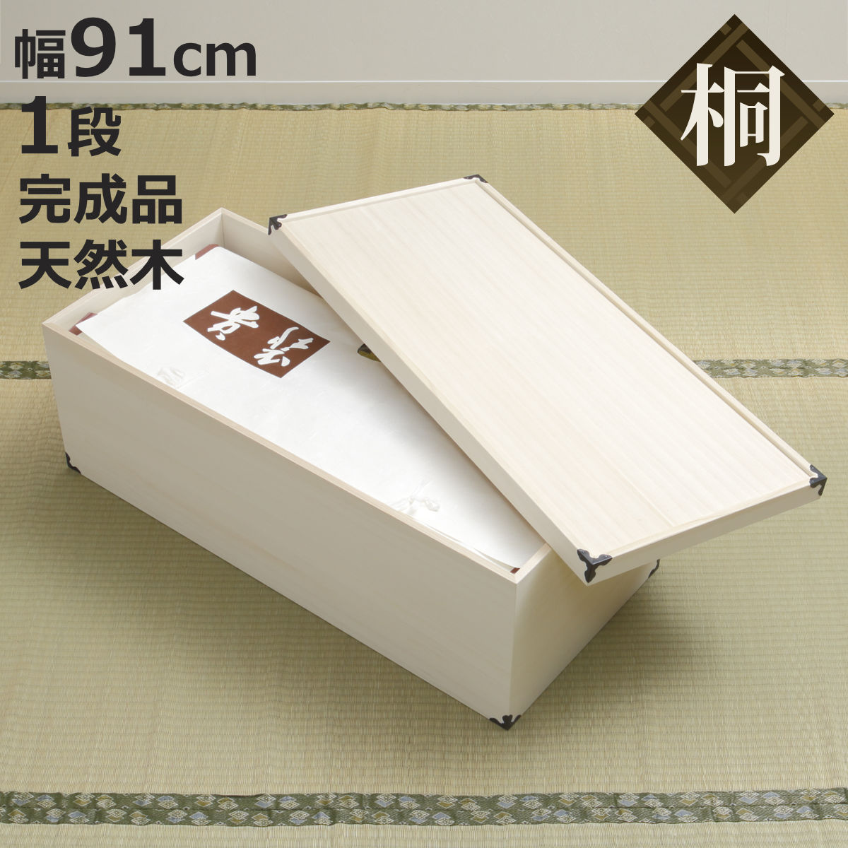 桐 衣装ケース 衣装箱 深型1段 91cm 日本製 （ 完成品 桐衣装箱 天然木